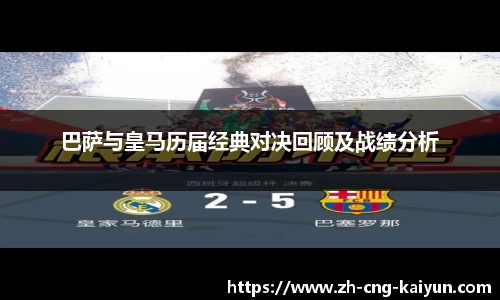 巴萨与皇马历届经典对决回顾及战绩分析